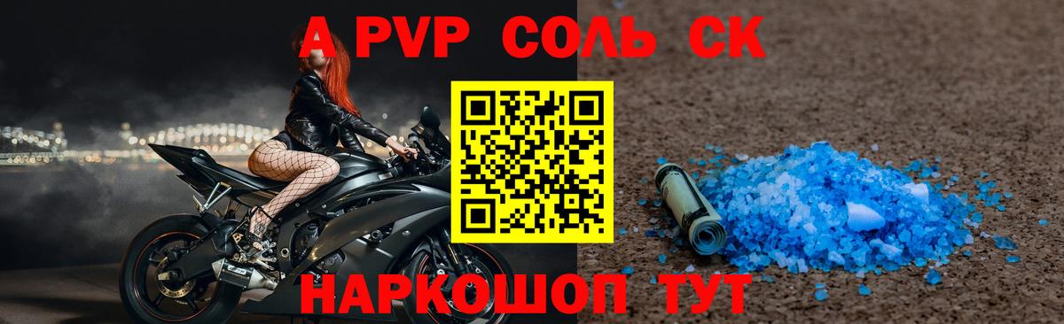 А ПВП Соль  Вход с VPN  Альфа ПВП крисы CK  A-PVP Соль  Конаково 